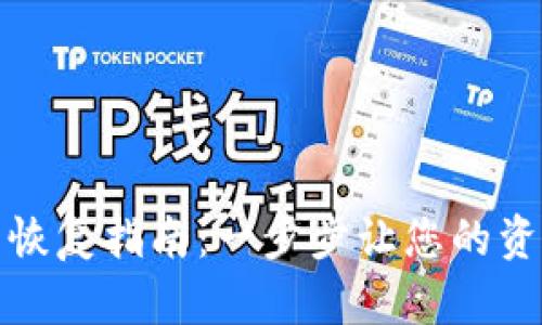 以太坊钱包恢复指南：一步步让您的资金安全归还
