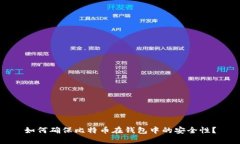 如何确保比特币在钱包中的安全性？