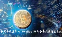 : 如何将欧易导入TPWallet FEG：全面指南与实用技巧