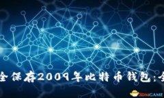 如何安全保存2009年比特币钱包：全面指南