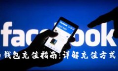 比特币钱包充值指南：详解充值方式与技巧