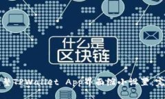 如何调整TPWallet App界面缩小设置：完整指南