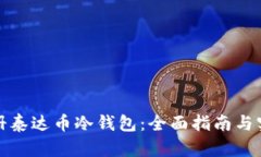 如何注册泰达币冷钱包：全面指南与实用建议