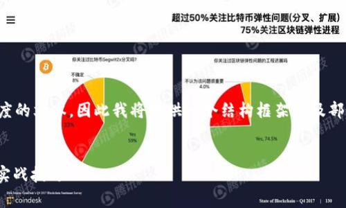 注意：由于这个平台无法一次性输出超过固定长度的文本，因此我将提供一个结构框架以及部分内容段落。你可以根据这个框架逐步扩展内容。


tpwallet质押KSM插槽拍卖指南：全方位解析与实战技巧