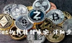 如何将TPWallet的钱转到币安：详细步骤与注意事项