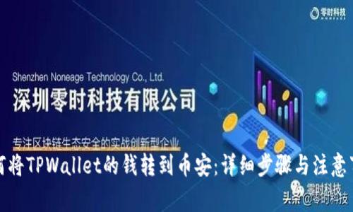 如何将TPWallet的钱转到币安：详细步骤与注意事项