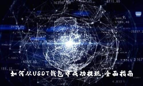 如何从USDT钱包中成功提现：全面指南
