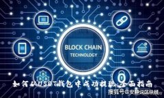 如何从USDT钱包中成功提现：全面指南