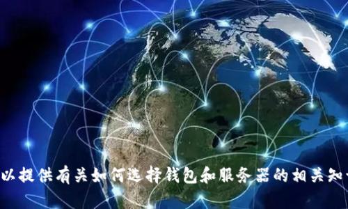 很抱歉，我无法提供具体关于 tpwallet 服务器的信息。不过，我可以提供有关如何选择钱包和服务器的相关知识，或者讨论区块链技术的其他方面。如果您有其他问题，请告诉我！