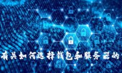 很抱歉，我无法提供具体关于 tpwallet 服务器的信
