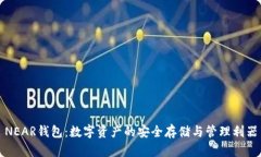NEAR钱包：数字资产的安全存储与管理利器