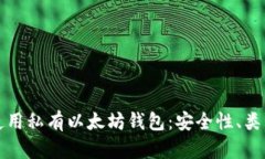 如何选择和使用私有以太坊钱包：安全性、类型