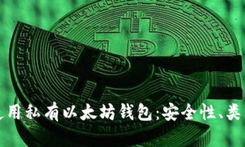 如何选择和使用私有以太坊钱包：安全性、类型及最佳实践