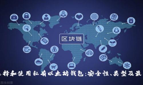 如何选择和使用私有以太坊钱包：安全性、类型及最佳实践