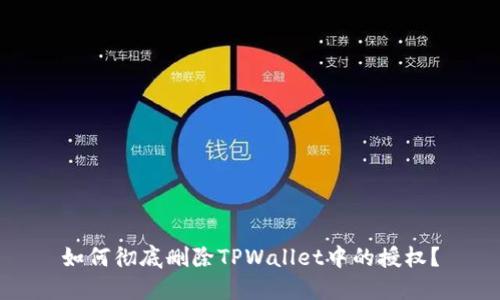 如何彻底删除TPWallet中的授权？