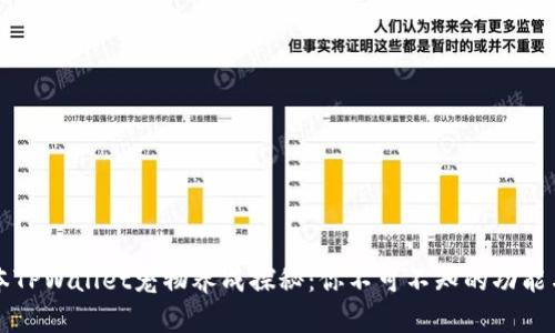 老版本TPWallet宠物养成探秘：你不可不知的功能与技巧