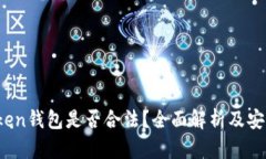 Sum Token钱包是否合法？全面解析及安全性评估