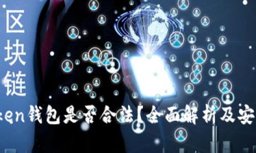 Sum Token钱包是否合法？全面解析及安全性评估