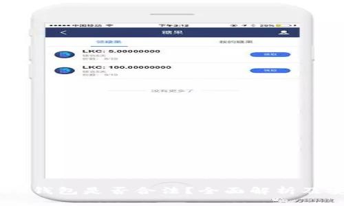 Sum Token钱包是否合法？全面解析及安全性评估