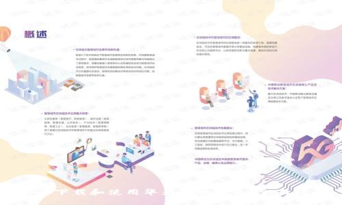 如何下载和使用华为手机钱包：全面指南