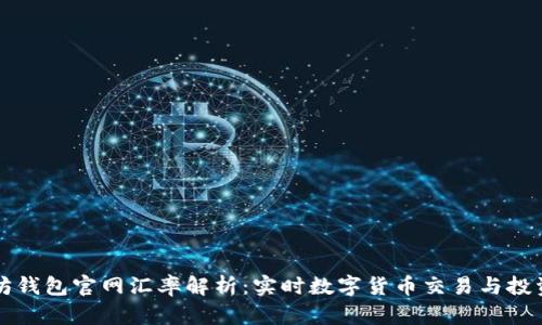 以太坊钱包官网汇率解析：实时数字货币交易与投资策略