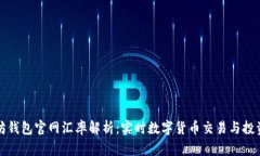 以太坊钱包官网汇率解析：实时数字货币交易与