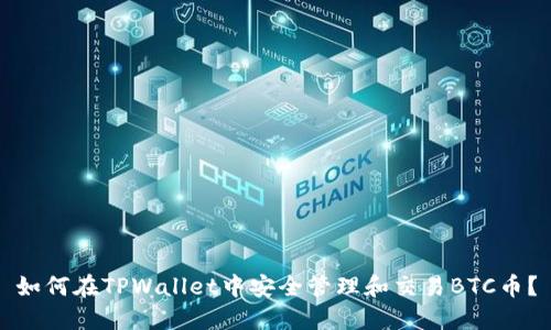 如何在TPWallet中安全管理和交易BTC币？