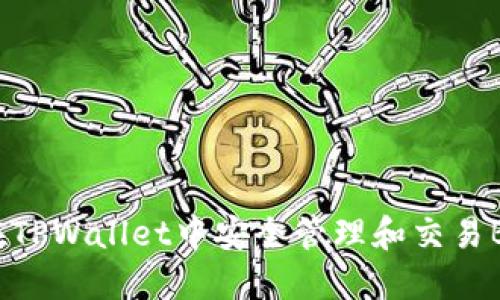 如何在TPWallet中安全管理和交易BTC币？