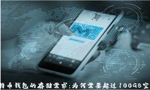 
比特币钱包的存储需求：为何需要超过100GB空间？