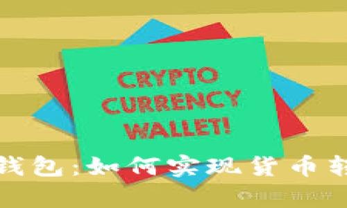 tpwallet观察钱包：如何实现货币转换与资产管理