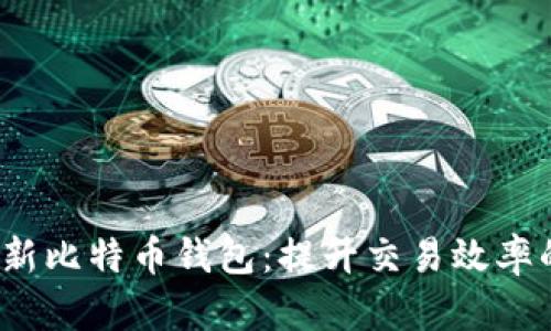  如何快速更新比特币钱包：提升交易效率的技巧与策略