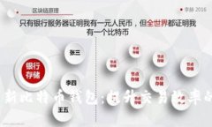  如何快速更新比特币钱包：提升交易效率的技巧