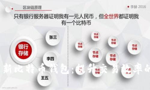  如何快速更新比特币钱包：提升交易效率的技巧与策略