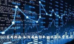 TPWallet使用指南：如何有效领取测试币及常见问题