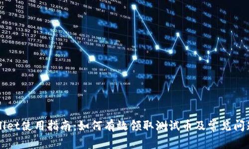 TPWallet使用指南：如何有效领取测试币及常见问题解析