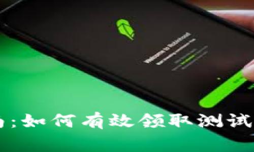 TPWallet使用指南：如何有效领取测试币及常见问题解析