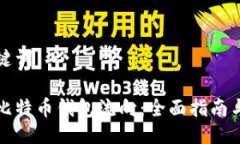 生成与关键词如何查找比特币钱包流向：全面指