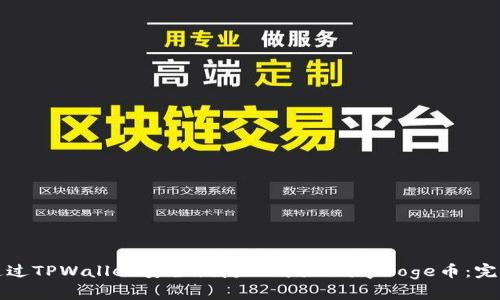 如何通过TPWallet安全便捷地购买BabyDoge币：完整指南