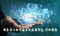 服务器上如何安装以太坊钱包：详细指南