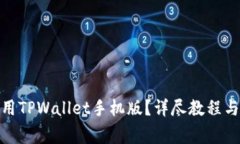 : 如何轻松使用TPWallet手机版？详尽教程与常见问