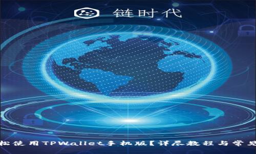 : 如何轻松使用TPWallet手机版？详尽教程与常见问题解答