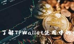 TPWallet手续费解析：了解TPWallet使用中的费用和支
