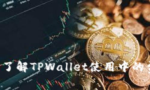 TPWallet手续费解析：了解TPWallet使用中的费用和支持的数字货币
