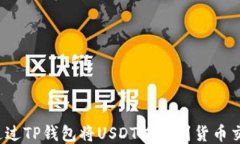 如何通过TP钱包将USDT提取到货币交易所？