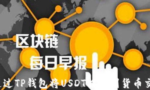 
如何通过TP钱包将USDT提取到货币交易所？