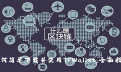 如何简单下载并使用TPWallet：全面指南