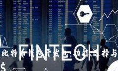 全面解析比特币钱包开发包：功能、选择与最佳