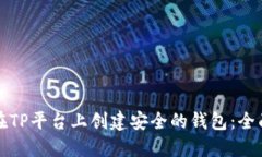 如何在TP平台上创建安全的钱包：全面指南