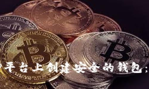 如何在TP平台上创建安全的钱包：全面指南