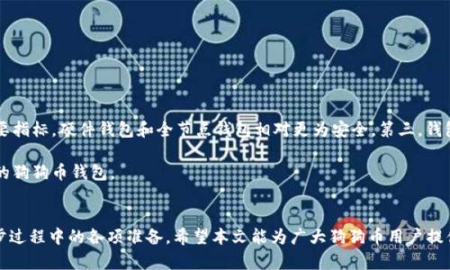   狗狗币钱包是否需要同步？全面解析与实用指南 / 

 guanjianci 狗狗币, 钱包, 同步, 加密货币 /guanjianci 

什么是狗狗币钱包？
狗狗币钱包是存储、管理和交易狗狗币（Dogecoin）的软件或硬件工具。狗狗币作为一种加密货币，自2013年推出以来，已经积累了大量的用户和社区。狗狗币钱包的主要功能是允许用户存储、发送和接收狗狗币，同时确保私钥的安全，以便用户可以控制他们的数字资产。

狗狗币钱包的分类
狗狗币钱包可以分为几类，包括但不限于：软件钱包、硬件钱包和在线钱包。
ul
    listrong软件钱包：/strong这些是安装在计算机或手机上的应用程序，用户可以通过它们轻松管理狗狗币。软件钱包有热钱包（连接互联网）和冷钱包（未连接互联网）之分。/li
    listrong硬件钱包：/strong硬件钱包是专门用于存储加密货币的物理设备，因其高安全性而受到用户青睐。用户的私钥被保存在设备中，不易被黑客攻击。/li
    listrong在线钱包：/strong这些是托管在云端的平台，用户可以通过浏览器访问。虽然方便，但安全性相对较低，因为私钥是由平台控制的。/li
/ul

狗狗币钱包需要同步吗？
狗狗币钱包是否需要同步主要取决于所选钱包的类型。对于全节点钱包（即完整的狗狗币节点软件），同步是必需的，它需要下载整个区块链，以便验证交易和区块。而轻钱包（即SPV钱包）则只需要连接到其他全节点来获取交易数据，因此不需要完全同步整个区块链。

全节点钱包可以更好地保护用户的安全和隐私，因为它们不依赖于第三方，但这也意味着需要更多的存储空间和带宽。此外，同步区块链可能需要相当长的时间，特别是在刚刚创建钱包的情况下。

狗狗币钱包的同步过程
如果选择使用全节点钱包，用户需要经历以下同步过程：
ol
    listrong下载客户端：/strong首先，用户需要从狗狗币官方网站（dogecoin.com）下载相应的客户端软件。/li
    listrong安装和启动：/strong安装软件后，启动钱包，系统会自动开始下载整个区块链。/li
    listrong等待同步完成：/strong这个过程可能需要几小时到几天时间，取决于网络速度和区块链的大小。/li
    listrong确认同步状态：/strong用户可以在钱包界面查看同步状态，以确保钱包与网络保持最新。/li
/ol

轻钱包和全节点钱包的区别
光节点钱包与全节点钱包之间的最大区别在于数据处理方式和资源需求。轻钱包不会下载整个区块链，只向全节点请求所需的信息，速度快且对设备资源占用低，但对安全性有一定影响。

然而，使用全节点钱包的用户可以直接处理和验证所有交易，提供更高的安全性和隐私保护，但相应的，需要更多的存储空间和处理能力。

选择适合自己的狗狗币钱包
在选择狗狗币钱包时，用户应考虑多个因素，包括安全性、易用性、功能和类型。如果用户重视安全性，建议选择硬件钱包或全节点钱包；如果需要方便快捷的交易，轻钱包或在线钱包也是不错的选择。

如何确保钱包安全且顺利同步
为了确保狗狗币钱包的安全与顺利同步，用户应采取以下措施：
ul
    listrong定期备份：/strong确保定期备份钱包文件和私钥，以免丢失而导致无法访问资产。/li
    listrong使用强密码：/strong设置一个强密码来保护钱包，避免使用简单的或易猜的密码。/li
    listrong保持软件更新：/strong定期更新钱包软件以确保使用最新的安全补丁和功能。/li
    listrong启用双重验证：/strong如果选择在线钱包，建议启用双重验证功能，以增加额外的安全层。/li
/ul

相关问题详解

1. 为什么需要同步狗狗币钱包？
同步狗狗币钱包的目的在于确保钱包能够准确反映区块链上的交易记录。只有通过同步，钱包才能获得最新的交易数据和状态，这对于用户管理和使用狗狗币至关重要。同步的过程实际上是将钱包与整个狗狗币网络连接起来，以便可以验证交易和确认余额。

全节点需要同步区块链，以便用户可以直接进行交易而无需依赖其他服务，保证控制权和隐私。而轻钱包不需要同步整个区块链，通过请求网络中的其他节点来获取交易信息来验证自己的交易，在速度上有优势，但在安全性上可能相对欠缺。

2. 同步狗狗币钱包需要多长时间？
同步狗狗币钱包所需的时间因多个因素而异，包括网络带宽、计算机性能及当前区块链的大小。通常情况下，同步快速和稳定的网络连接，几小时之内可能会完成同步，但在某些情况下，可能需要几天时间，尤其是在刚刚成立钱包，或者区块链更新较大时，需要下载大量数据。

为了加快同步速度，用户可以选择在网络较为稳定或带宽较大的时段进行同步，确保有充足的时间完成数据的下载。

3. 是否可以在不同步的情况下运行钱包？
在不同步的情况下跑狗狗币钱包是可能的，尤其是对于轻钱包来说，它并不需要完全同步整个区块链。轻钱包通过连接到全节点，借助第三方的数据来获取交易信息，虽然操作比较方便，但在这种情况下，用户可能无法享受全节点所带来的高安全性和隐私保护。更重要的是，用户必须信任所连接的节点，若节点遭到攻击，可能会导致信息丢失或被篡改。

4. 如何解决狗狗币钱包同步问题？
在同步狗狗币钱包的过程中，用户可能会遇到各类问题，例如同步进度停滞、连接失败等。要解决这些问题，用户可以尝试以下方法：
ul
    listrong检查网络连接：/strong确保网络连接稳定，如果网络存在问题，可以尝试重启路由器或切换网络。/li
    listrong重启钱包软件：/strong如果同步进度停滞，可以尝试关闭然后重新启动钱包软件，重新连接网络。/li
    listrong使用VPN：/strong在某些地区，可能存在节点连接受限的问题，可以尝试使用VPN连接至其他节点。/li
    listrong社区支持：/strong在狗狗币社区中寻求帮助，用户可以寻求其他用户或开发人员的解决方案。/li
/ul

5. 如何选择适合的狗狗币钱包？
选择适合的狗狗币钱包需要考虑多个因素。首先，您应考虑自己的使用需求，如频繁交易、长期持有或是小额交易等。其次，安全性是选择钱包时的重要指标，硬件钱包和全节点钱包相对更为安全。第三，钱包的用户友好性也是一个需考虑的方面，尤其是对于新手而言，易于使用和设置的界面能够有效提高用户体验。

最后，了解钱包的额外功能，如支持的币种、交易手续费、备份选项等也是选择的重要考虑因素。综合这些因素，用户可以根据自己的需求选择最适合的狗狗币钱包。

总结
狗狗币钱包的同步过程与选择非常重要，直接关系到用户的资产安全和使用体验。用户需要根据自己的需求选择合适类型的狗狗币钱包，并做好同步过程中的各项准备。希望本文能为广大狗狗币用户提供有用的信息和帮助。